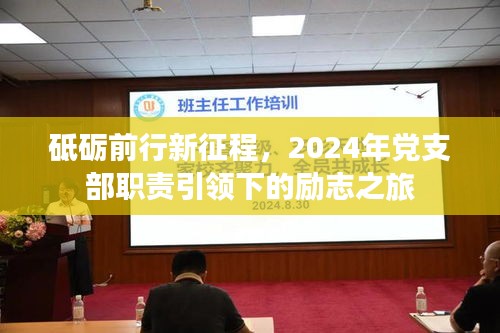 砥砺前行新征程，2024年党支部职责引领下的励志之旅