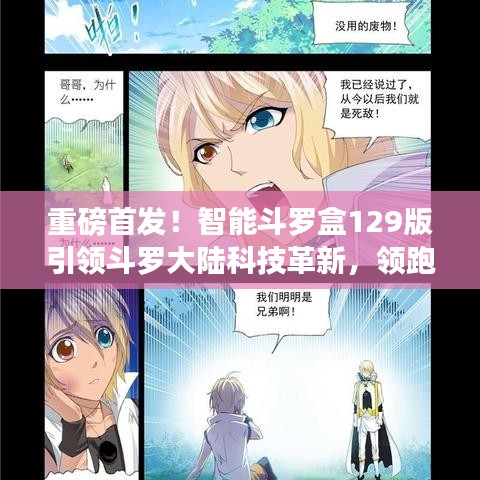 重磅首发！智能斗罗盒129版引领斗罗大陆科技革新，领跑未来生活新纪元！