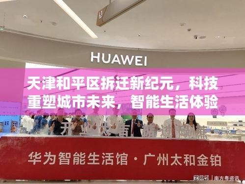 天津和平区拆迁新纪元，科技重塑城市未来，智能生活体验启幕