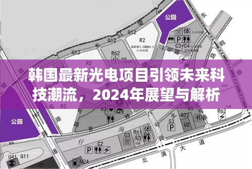 韩国最新光电项目引领未来科技潮流，2024年展望与解析