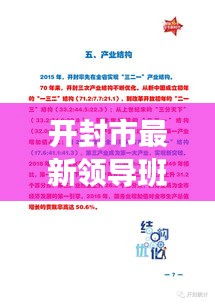 开封市最新领导班子概览及关注指南,从初学者到进阶用户的必备参考