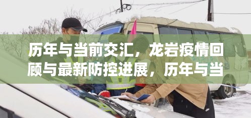 历年与当前交汇，龙岩疫情回顾与最新防控进展，历年与当前动态观察