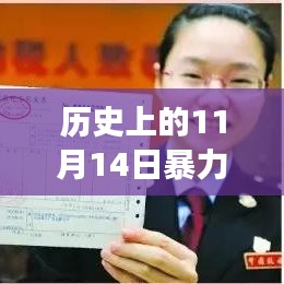 历史上的11月14日暴力伤医事件深度解析，影响与启示