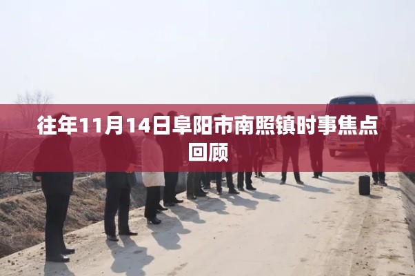 往年11月14日阜阳市南照镇时事焦点回顾