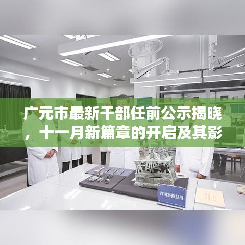广元市最新干部任前公示揭晓，十一月新篇章的开启及其影响