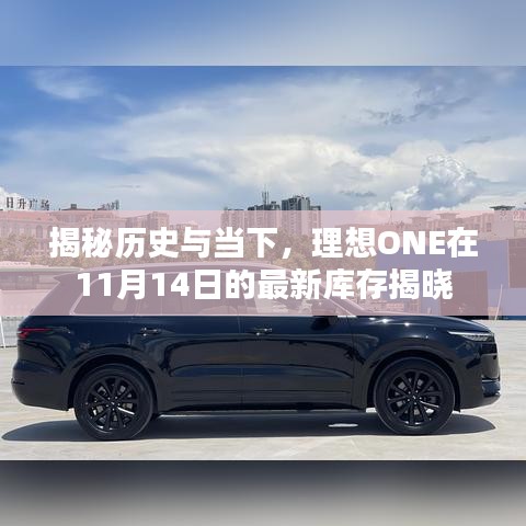 揭秘历史与当下，理想ONE在11月14日的最新库存揭晓