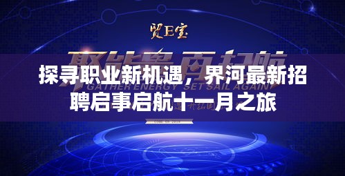 探寻职业新机遇，界河最新招聘启事启航十一月之旅