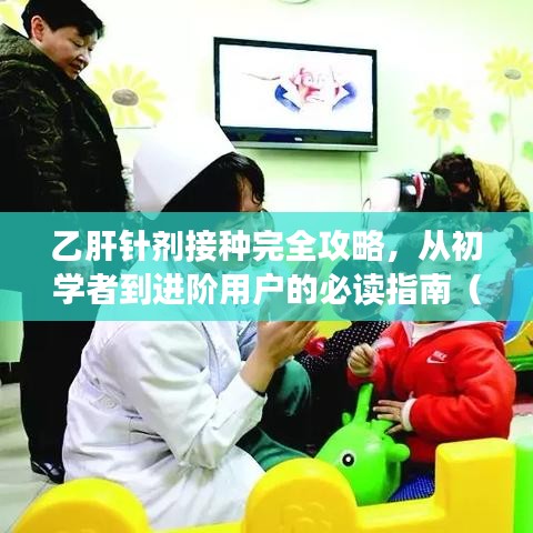 乙肝针剂接种完全攻略，从初学者到进阶用户的必读指南（11月14日最新资讯）