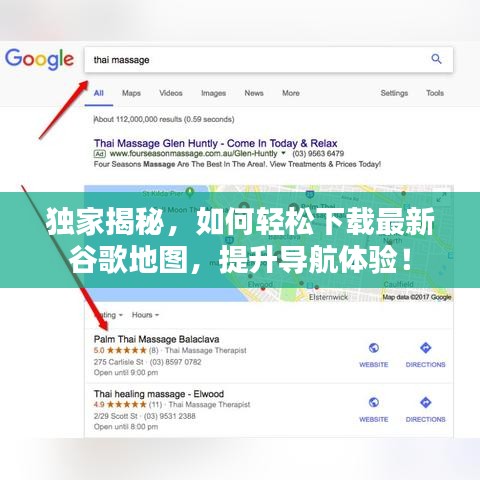 独家揭秘，如何轻松下载最新谷歌地图，提升导航体验！