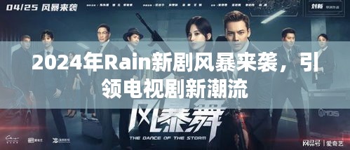 2024年Rain新剧风暴来袭，引领电视剧新潮流