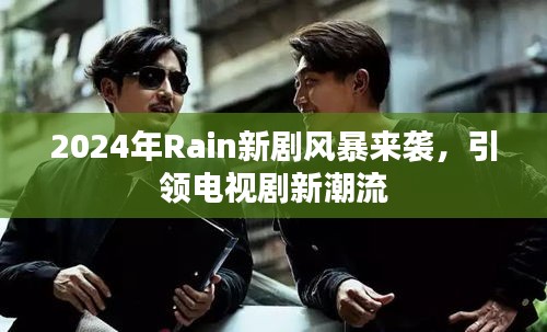 2024年Rain新剧风暴来袭,引领电视剧新潮流
