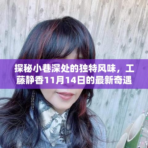 探秘小巷深处的独特风味，工藤静香11月14日的最新奇遇