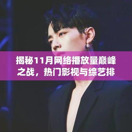 揭秘11月网络播放量巅峰之战，热门影视与综艺排行榜重磅发布