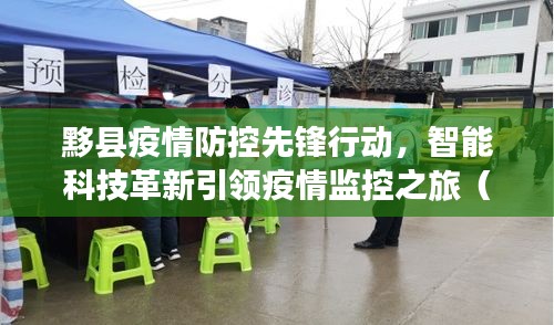 黟县疫情防控先锋行动，智能科技革新引领疫情监控之旅（最新更新）