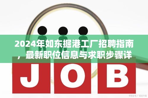 2024年如东掘港工厂招聘指南，最新职位信息与求职步骤详解