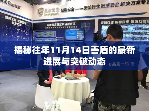 揭秘往年11月14日善盾的最新进展与突破动态