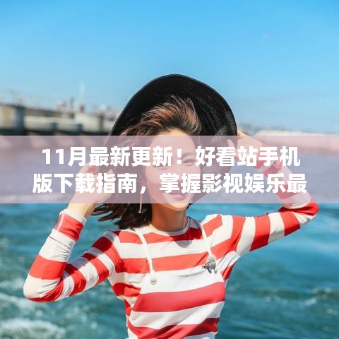11月最新更新！好看站手机版下载指南，掌握影视娱乐最新动态