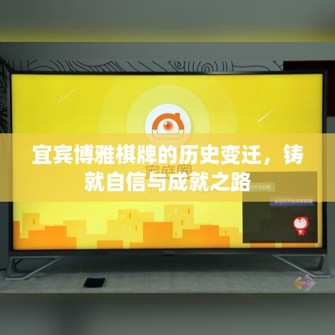 宜宾博雅棋牌的历史变迁，铸就自信与成就之路