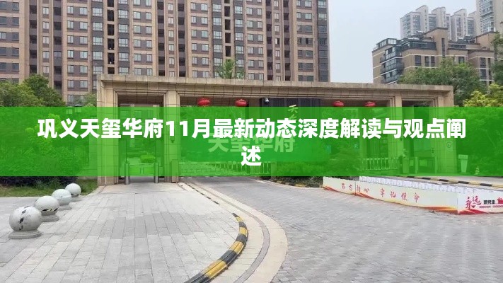 巩义天玺华府11月最新动态深度解读与观点阐述