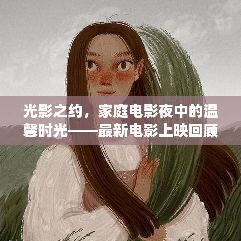 光影之约，家庭电影夜中的温馨时光——最新电影上映回顾
