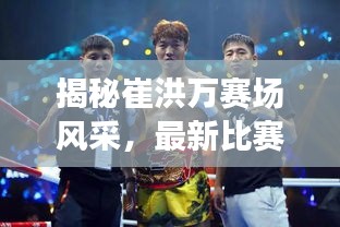揭秘崔洪万赛场风采，最新比赛与小巷深处的独特小店探索