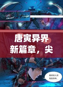 唐寅异界新篇章，尖端科技与时空穿越之夜——未来科技的奇妙体验之旅（体验异界科技融合）