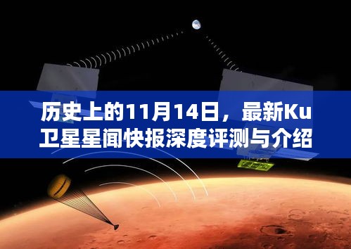 历史上的11月14日，最新Ku卫星星闻快报深度评测与介绍独家呈现