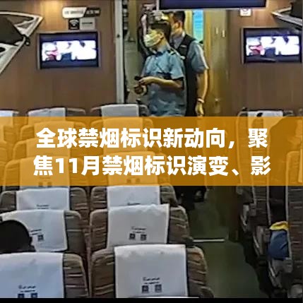 全球禁烟标识新动向，聚焦11月禁烟标识演变、影响与地位