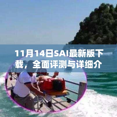 11月14日SAI最新版下载，全面评测与详细介绍