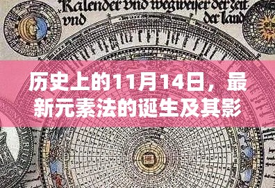 历史上的11月14日，最新元素法的诞生及其影响