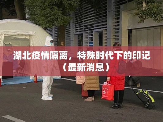 湖北疫情隔离，特殊时代下的印记（最新消息）