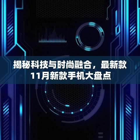 揭秘科技与时尚融合，最新款11月新款手机大盘点