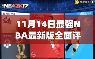 11月14日最强NBA最新版全面评测与介绍