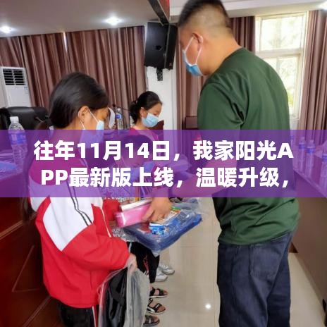 往年11月14日，我家阳光APP最新版上线，温暖升级，阳光普照