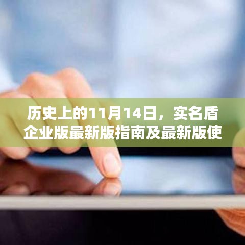 历史上的11月14日，实名盾企业版最新版指南及最新版使用指南