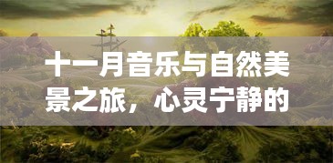 十一月音乐与自然美景之旅，心灵宁静的寻找，最新音乐推荐与风景共赏