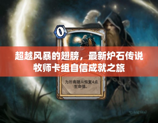 超越风暴的翅膀，最新炉石传说牧师卡组自信成就之旅