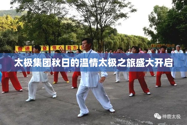 太极集团秋日的温情太极之旅盛大开启