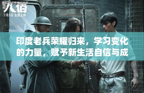 印度老兵荣耀归来，学习变化的力量，赋予新生活自信与成就感（最新更新）