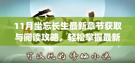 11月坐忘长生最新章节获取与阅读攻略，轻松掌握最新更新内容