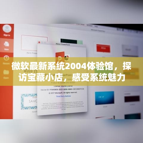 微软最新系统2004体验馆，探访宝藏小店，感受系统魅力