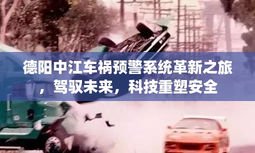德阳中江车祸预警系统革新之旅，驾驭未来，科技重塑安全