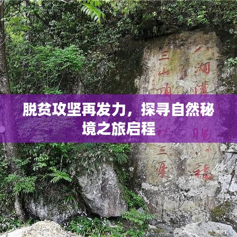 脱贫攻坚再发力，探寻自然秘境之旅启程