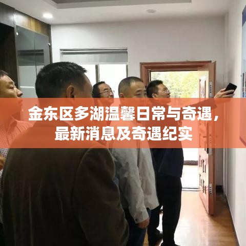 金东区多湖温馨日常与奇遇，最新消息及奇遇纪实