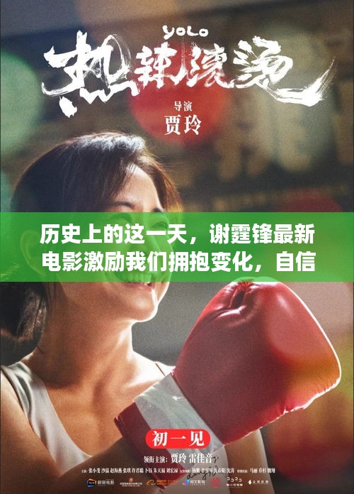历史上的这一天，谢霆锋最新电影激励我们拥抱变化，自信闪耀人生舞台之闪耀人生舞台电影回顾日。