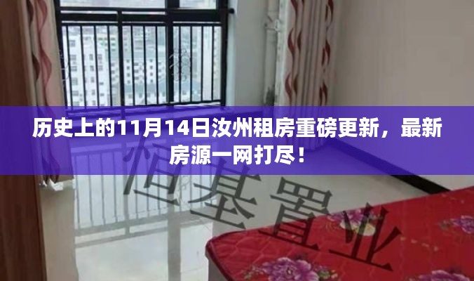 历史上的11月14日汝州租房重磅更新，最新房源一网打尽！