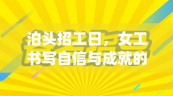 泊头招工日，女工书写自信与成就的时代篇章——历史上的招工纪实与女性力量的展现
