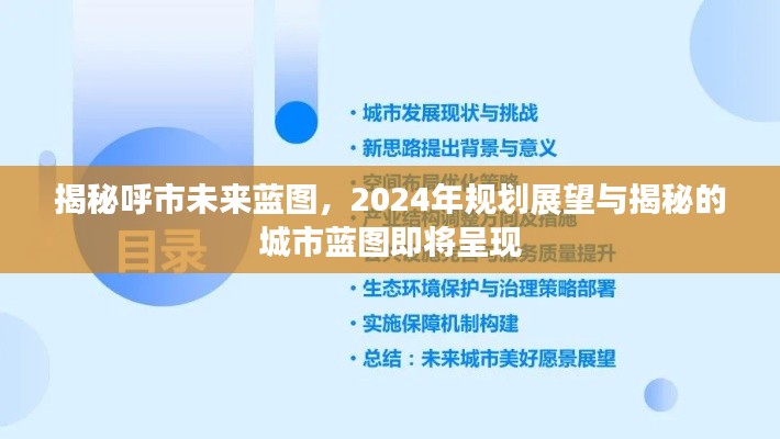 揭秘呼市未来蓝图，2024年规划展望与揭秘的城市蓝图即将呈现