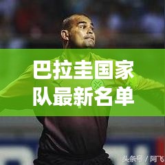 巴拉圭国家队最新名单揭晓，历史变迁、学习与自信的鼓舞旋律