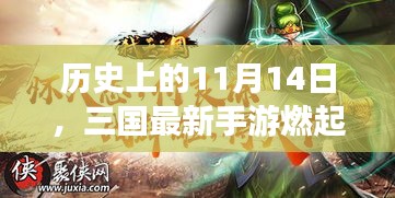 历史上的11月14日，三国最新手游燃起斗志，铸就自信与成就之路的变革学习之路